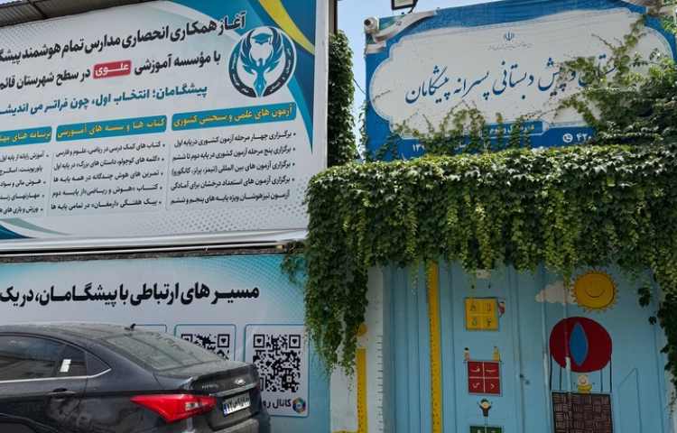 نما دبستان پسرانه پیشگامان یک قائم شهر