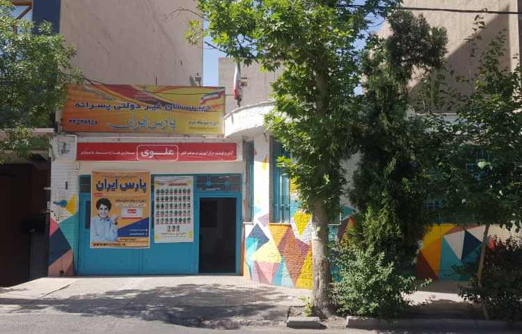 نما دبیرستان پسرانه پارس ایران کرج