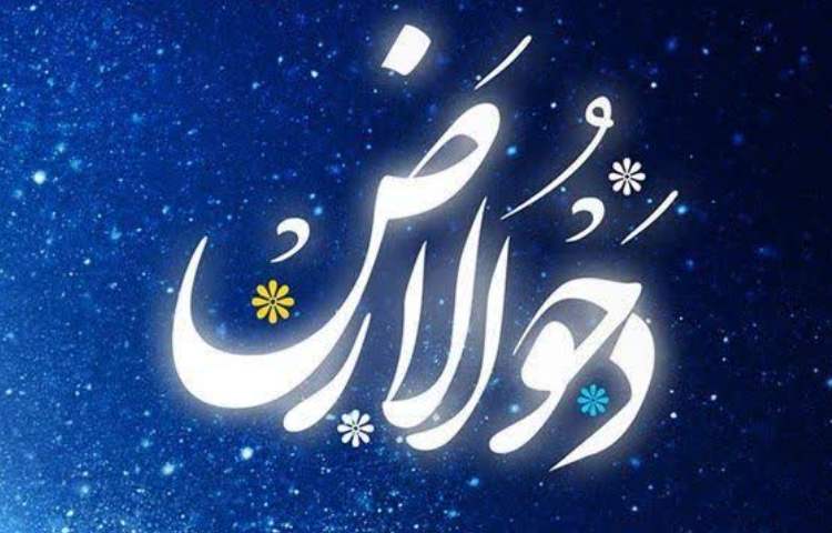 دحوالارض 1