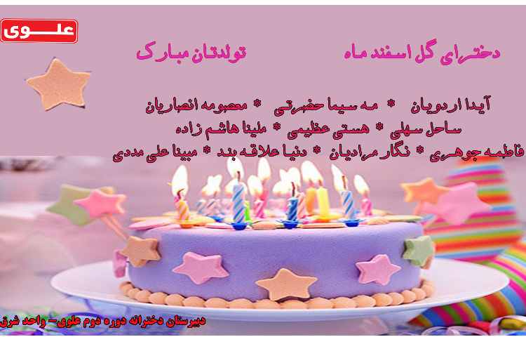 دخترای گل اسفندماه تولدتان مبارک