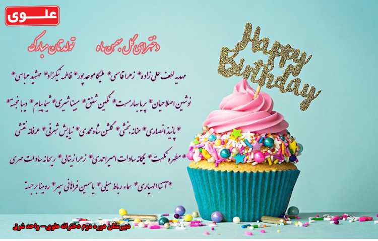 دخترای گل بهمن ماه تولدتون مبارک 1