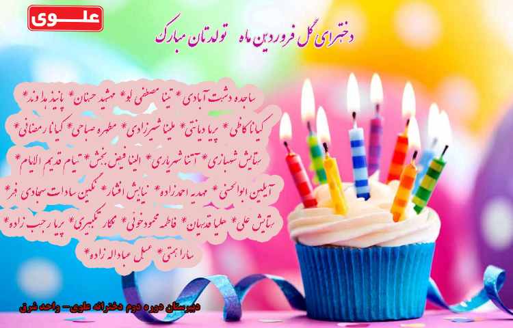 دخترای گل فروردینی تولدتان مبارک 1