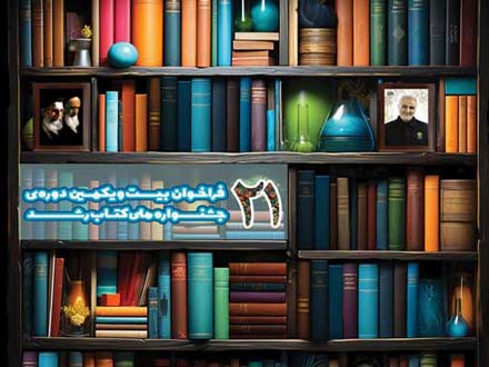 تمدید مهلت ارسال آثار به بیست‌ویکمین دوره جشنواره ملی کتاب رشد