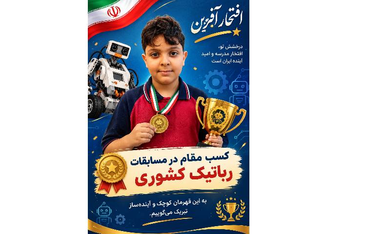 درخشش دانش‌آموزان دبستان علوی در مسابقات بین‌المللی رباتیک مالزی و کشوری 1