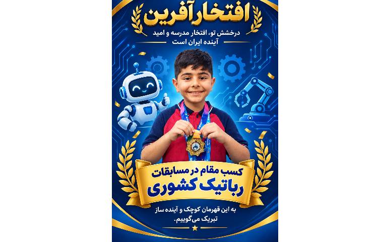 درخشش دانش‌آموزان دبستان علوی در مسابقات بین‌المللی رباتیک مالزی و کشوری 10