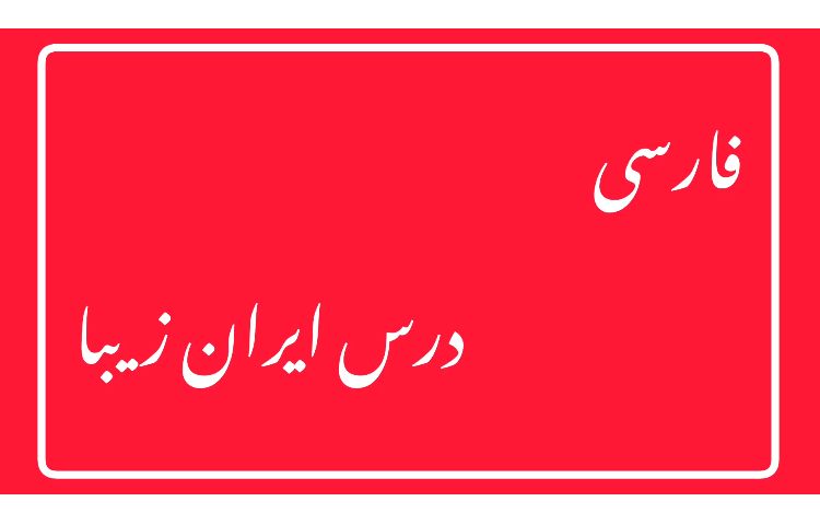 درس ایران زیبا 1