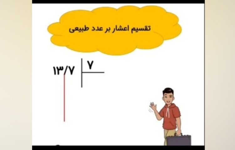 درس ریاضی تقسیم اعشاری بر عدد طبیعی 1