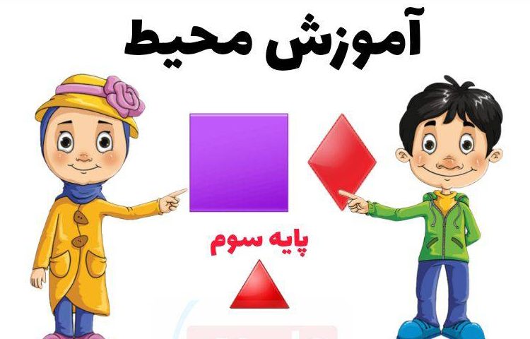 :درس ریاضی پایه سوم 4