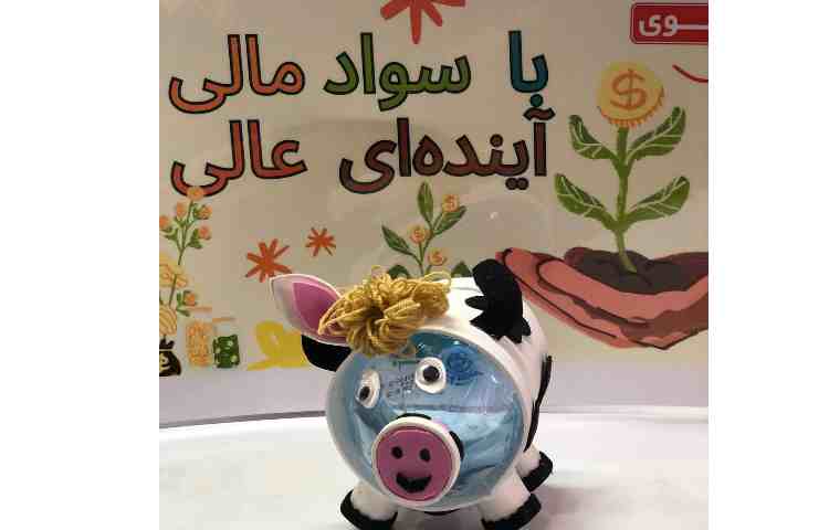 درس سواد مالی 5