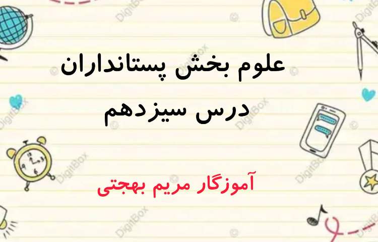 درس سیزدهم علوم_بخش پستانداران 1