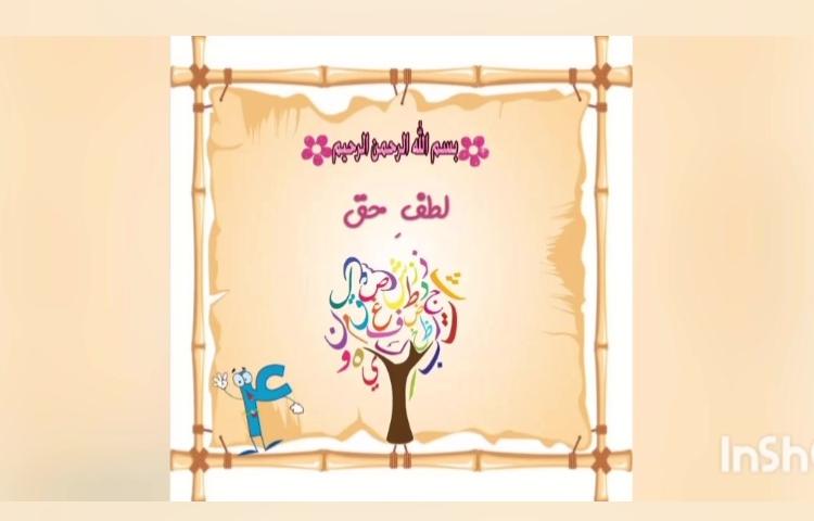 درس سیزدهم فارسی - لطف حق 1