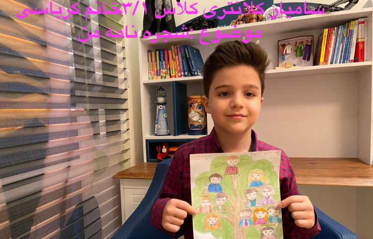 درس شجرنامه پایه سوم دبستان 6