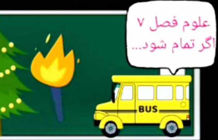 درس علوم فصل 7 سوخت 1