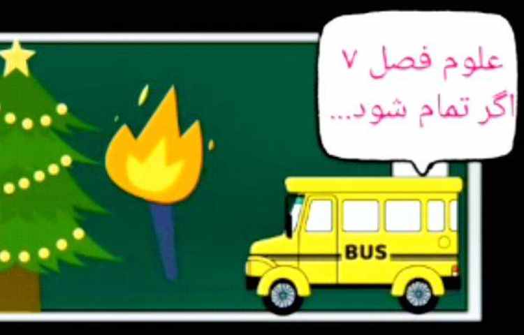 درس علوم فصل 7 سوخت 3