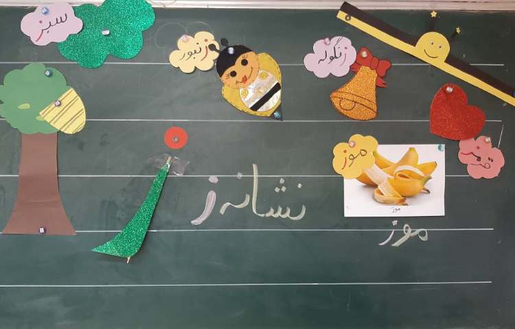 :درس فارسی،تدریس نشانه ز 1