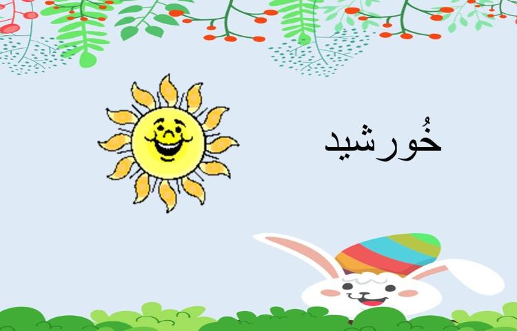 :درس فارسی،نشانه اُ استثنا 2