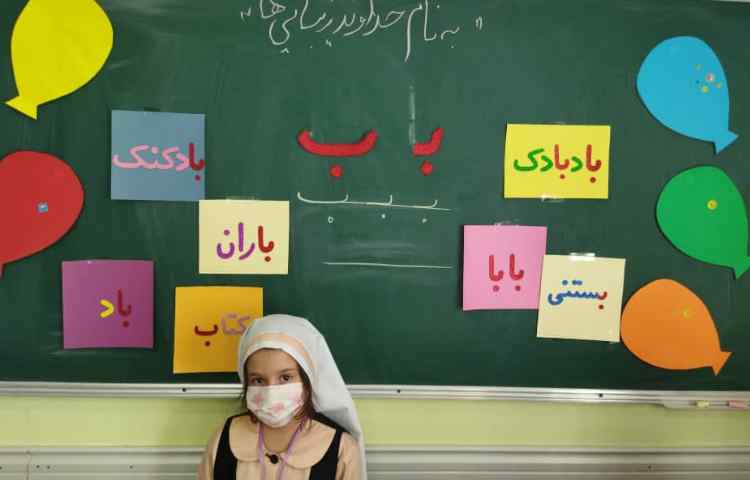 درس فارسی، آموزش نشانه (ب ب) 2