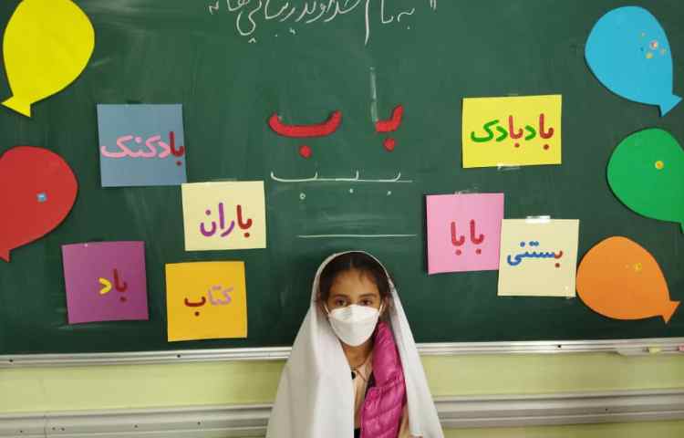 درس فارسی، آموزش نشانه (ب ب) 5