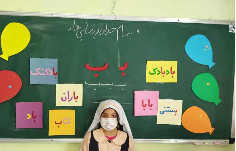 درس فارسی، آموزش نشانه (ب ب)