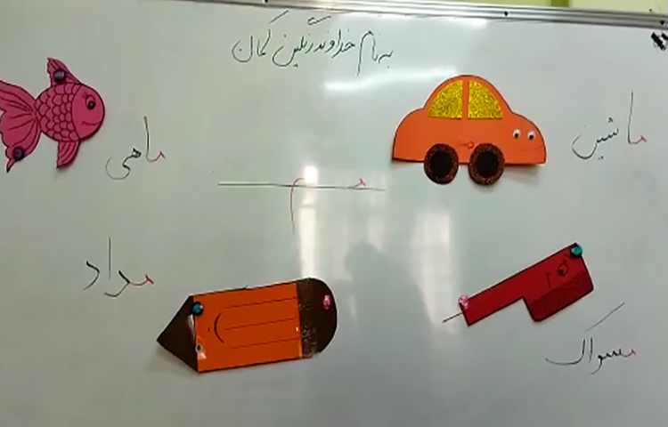 درس فارسی، آموزش نشانه (م ) 2