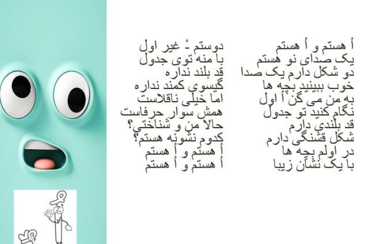 :درس فارسی، آموزش نشانه ی ( اُ )