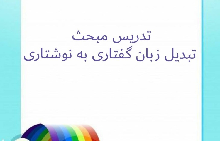 :درس فارسی، تدریس مبحث زبان گفتاری و نوشتاری