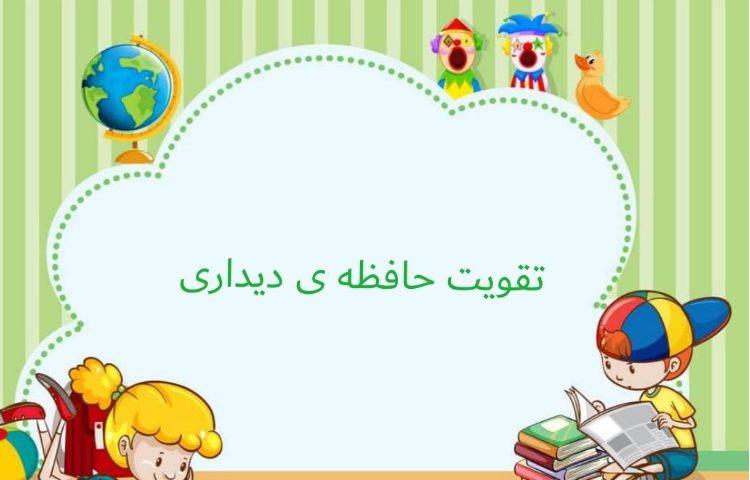 :درس فارسی، تقویت حافظه دیداری