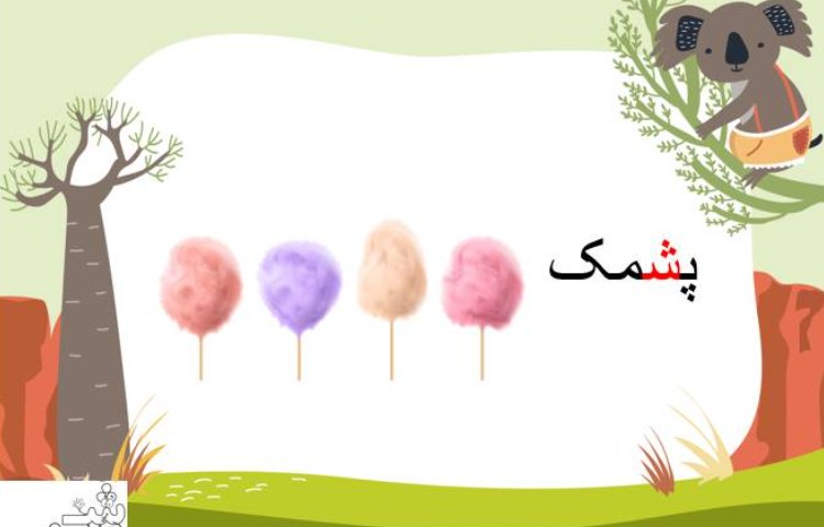 :درس فارسی، نشانه (ش) 3