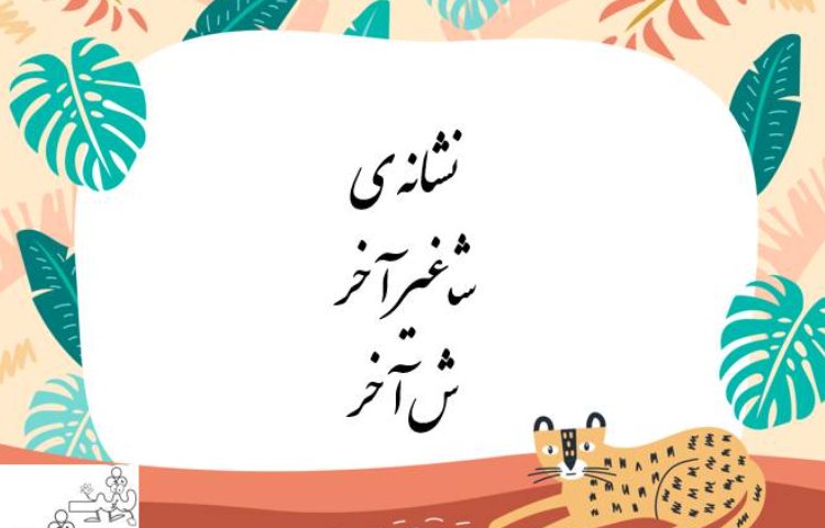 :درس فارسی، نشانه (ش)