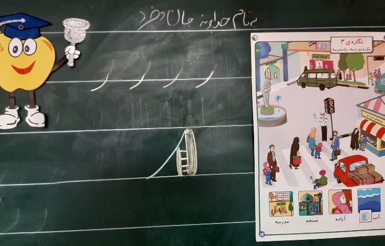 :درس فارسی و ریاضی، کلاس سیب 1