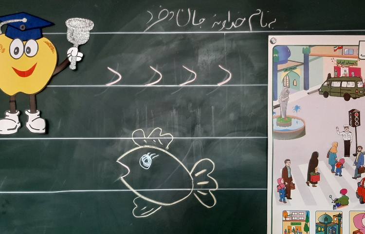 :درس فارسی و ریاضی، کلاس سیب 2