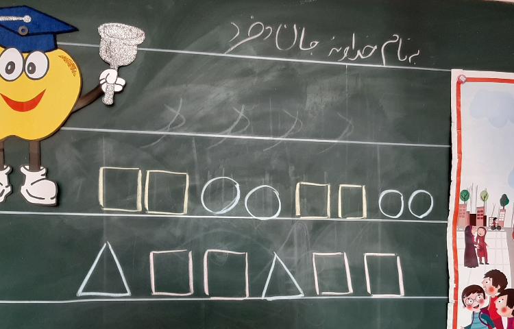 :درس فارسی و ریاضی، کلاس سیب 5