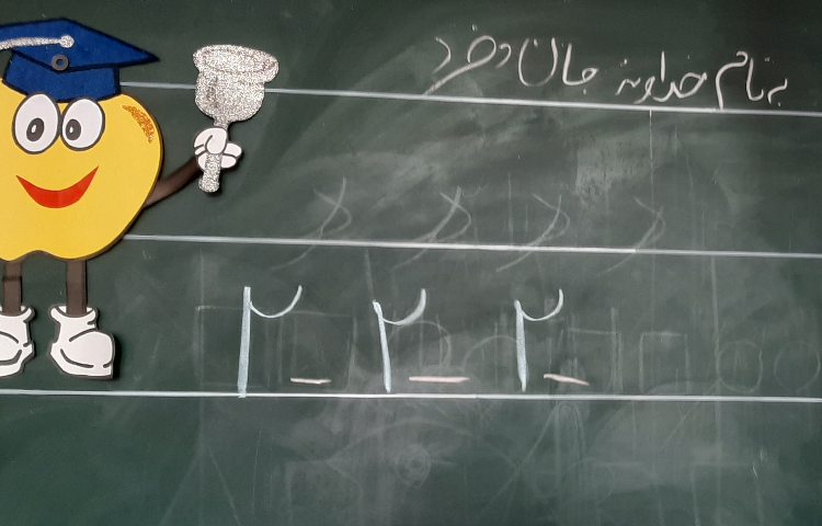 :درس فارسی و ریاضی، کلاس سیب 8