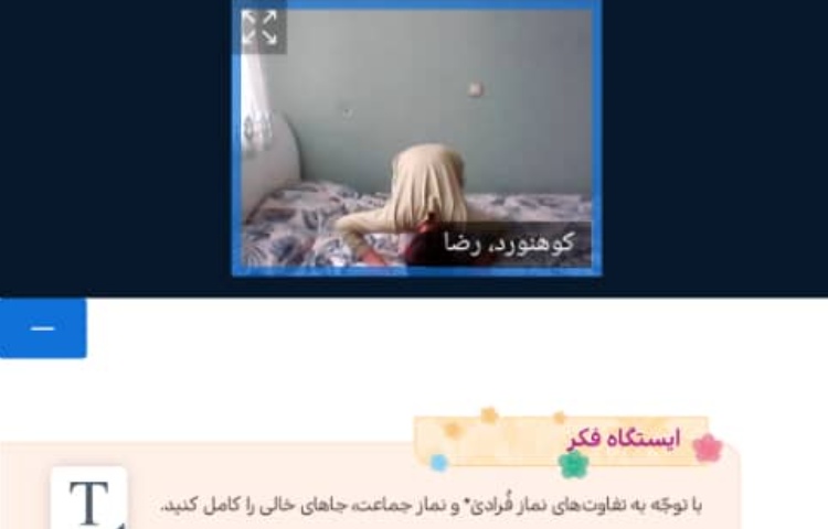 درس هدیه پایه چهارم، خواندن نماز دو رکعتی توسط دانش آموزان عزیز 2