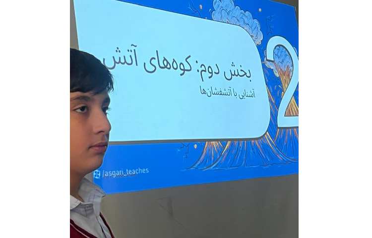 درس 5 علوم (زمین پویا )با مبحث آتشفشان و زمین لرزه ) 3