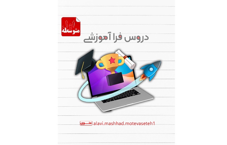 دروس فرا آموزشی 1