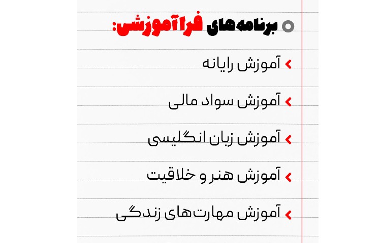 دروس فرا آموزشی 2