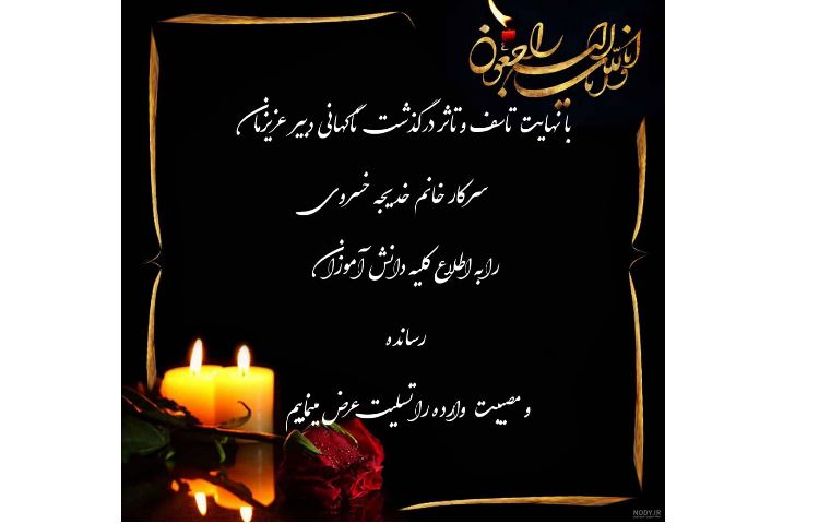 درگذشت خانم خسروی دبیر عزیزمان تسلیت باد 2