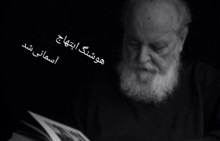درگذشت هوشنگ ابتهاج متخلص به سایه، شاعر بلندآوازه و پژوهشگر نامدار ایرانی را تسلیت می گوییم.