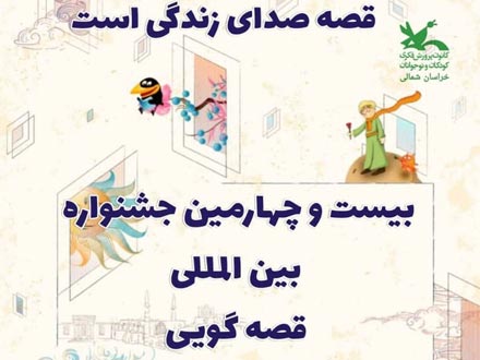 اعلام برنامه‌های اولین روز جشنواره بین‌المللی قصه‌گویی کانون