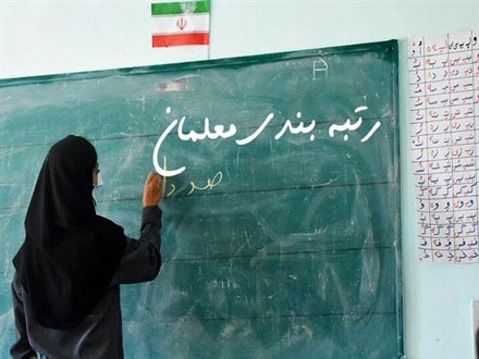 آخرین وضعیت صدور «رتبه» معلمان