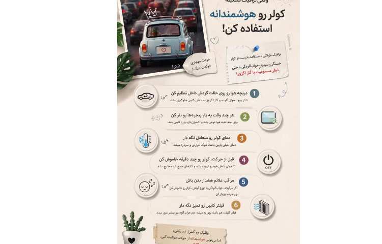 در ترافیک از کولر ماشین هوشمندانه استفاده کنید