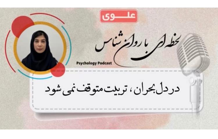 در دل بحران تربیت متوقف نمی شود 2