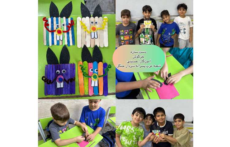 دست سازه خرگوش 1