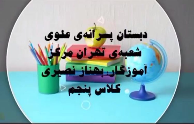دست‌ورزی با هدف آشنایی با حرکت وضعی و انتقالی زمین