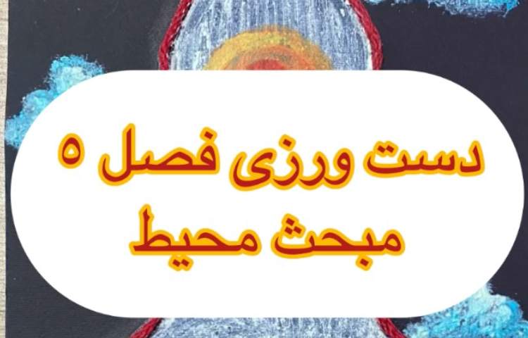 دست ورزی مبحث محیط 1