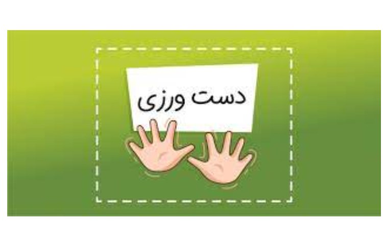 دست ورزی پایه اول