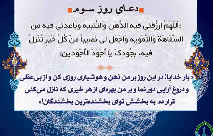 دعای روز سوم رمضان 1
