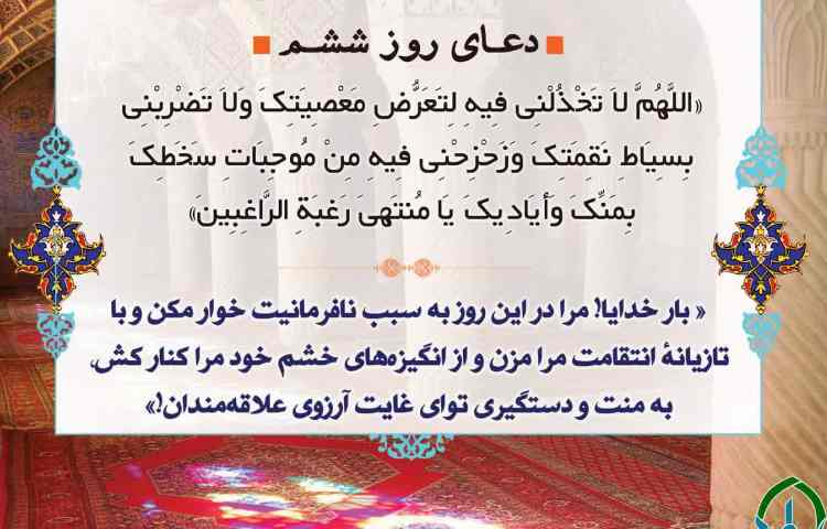 دعای روز ششم رمضان 1