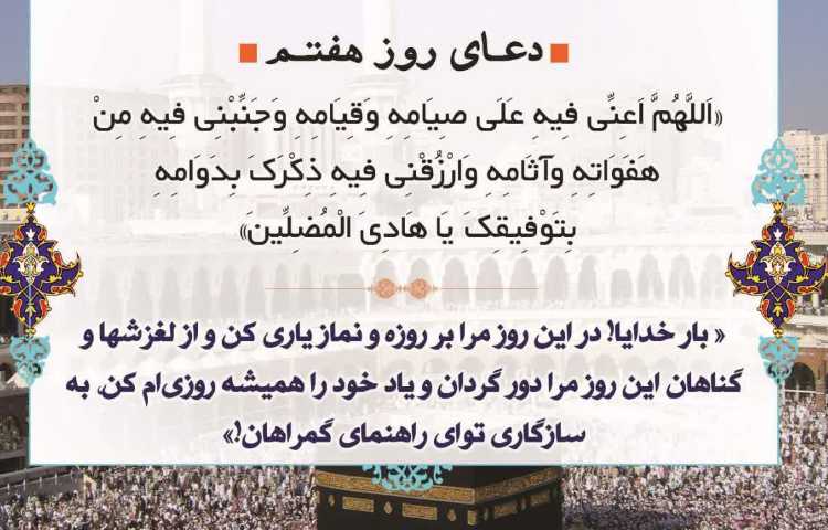 دعای روز هفتم 1